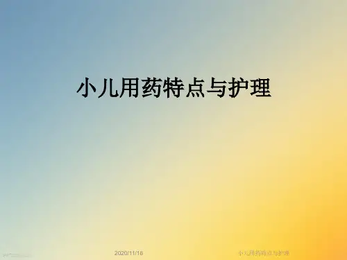 小儿用药特点与护理