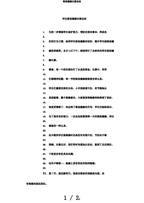 眼保健操比赛总结