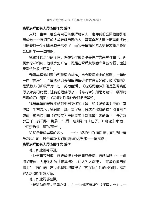 我最崇拜的名人周杰伦作文（精选23篇）