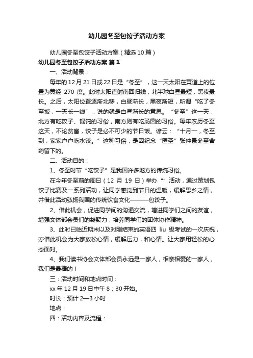 幼儿园冬至包饺子活动方案
