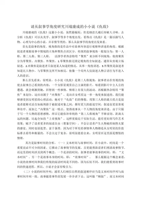 请从叙事学角度研究川端康成的小小说《仇敌》
