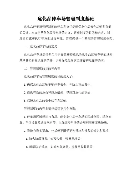 危化品停车场管理制度基础