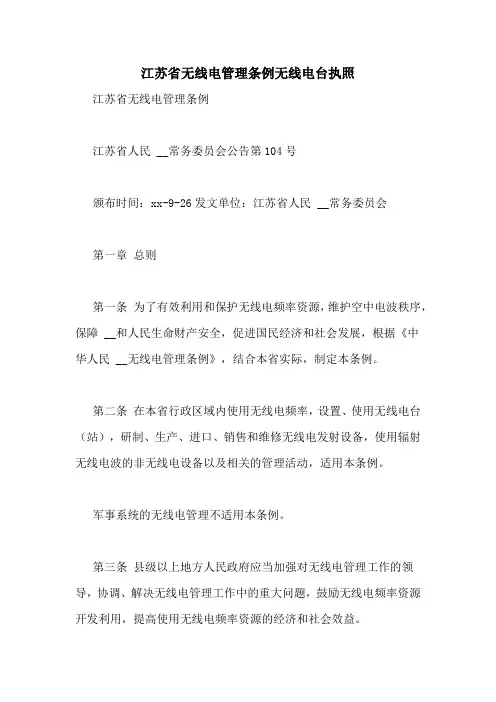 江苏省无线电管理条例无线电台执照