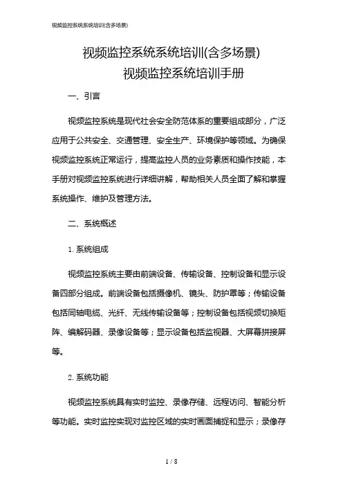 2024年视频监控系统系统培训(含多场景)