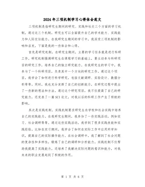 2024年三项机制学习心得体会范文(三篇)