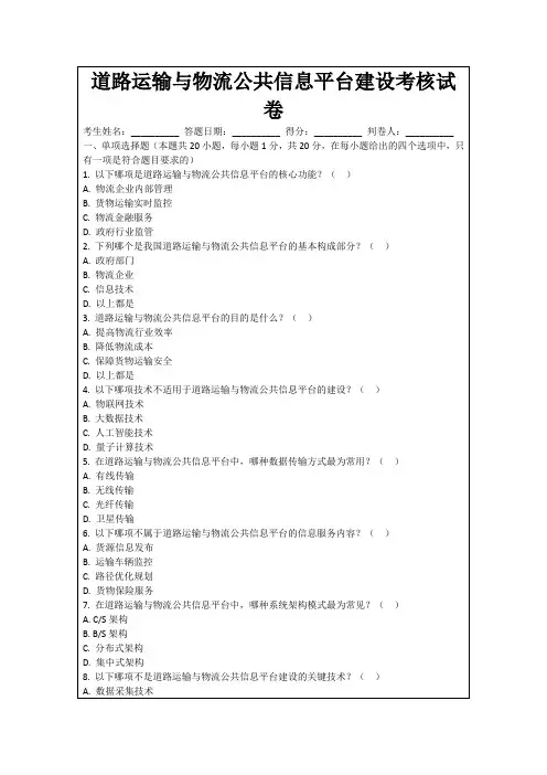 道路运输与物流公共信息平台建设考核试卷