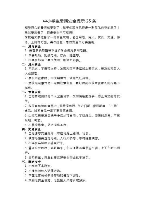 中小学生暑期安全提示25条
