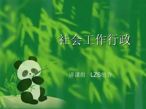 社会工作行政