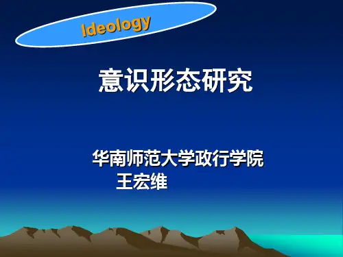 09意识形态解析