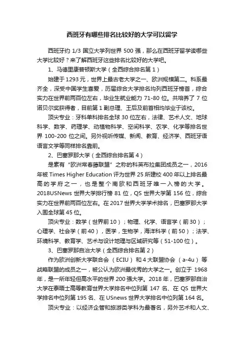 西班牙有哪些排名比较好的大学可以留学
