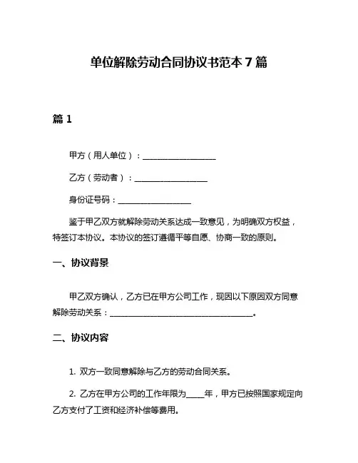 单位解除劳动合同协议书范本7篇
