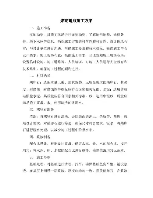 浆砌鹅卵施工方案