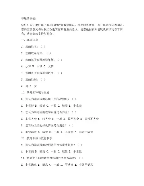 幼儿园调查问卷答题模板