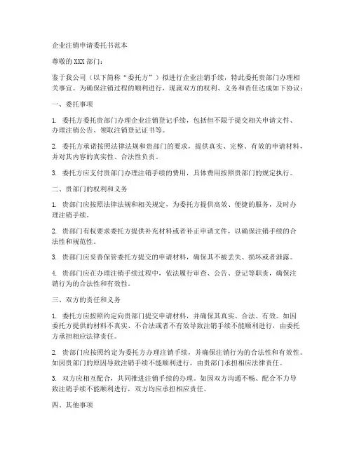 企业注销申请委托书范本