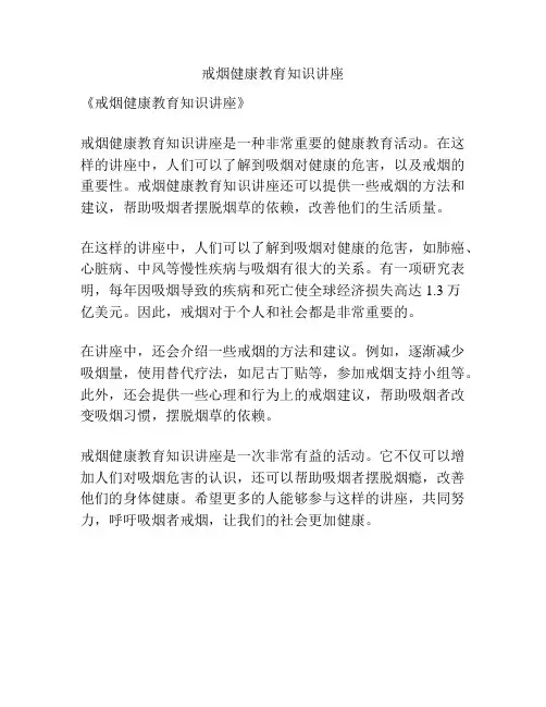 戒烟健康教育知识讲座