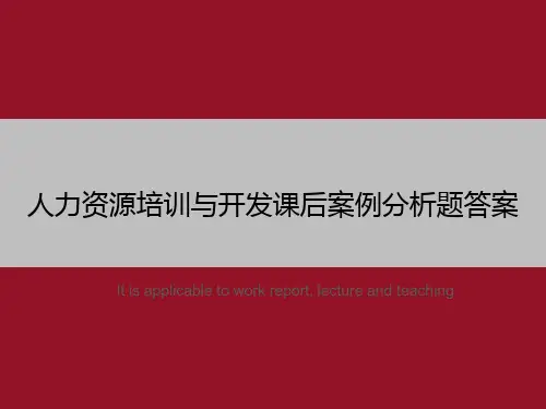 人力资源培训与开发课后案例分析题答案