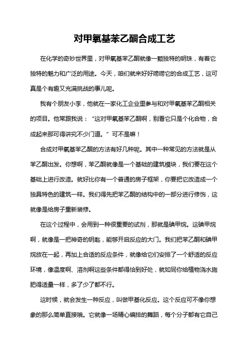 对甲氧基苯乙酮合成工艺