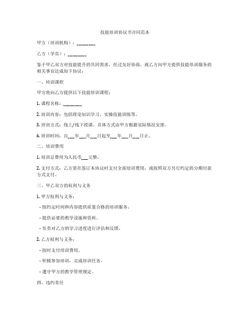 技能培训协议书合同范本