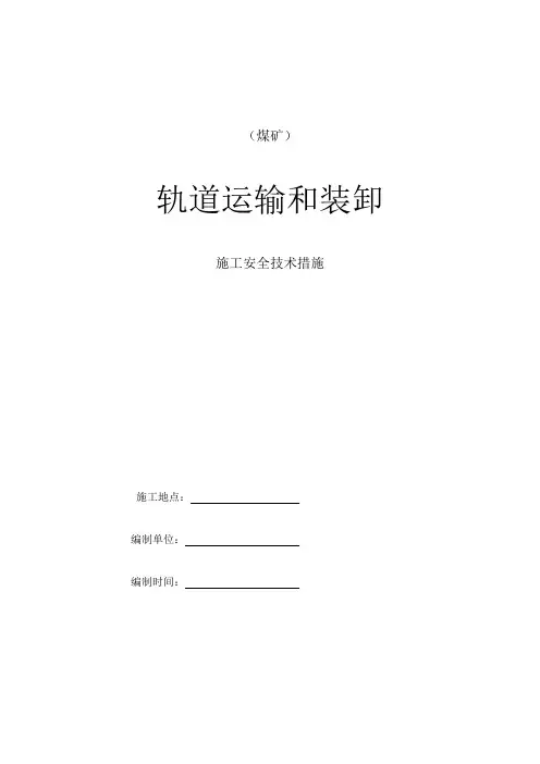轨道运输和装卸措施