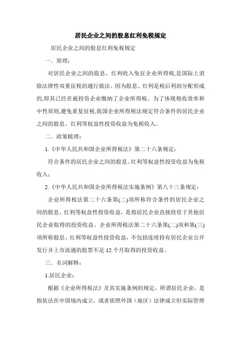 居民企业之间的股息红利免税规定 