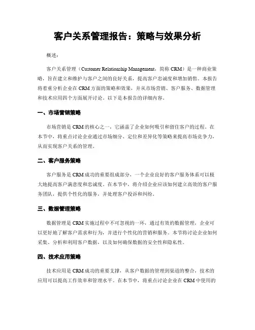 客户关系管理报告：策略与效果分析