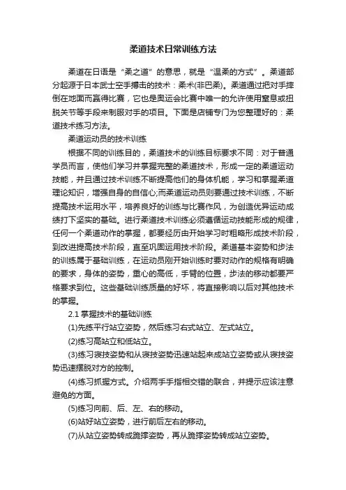 柔道技术日常训练方法