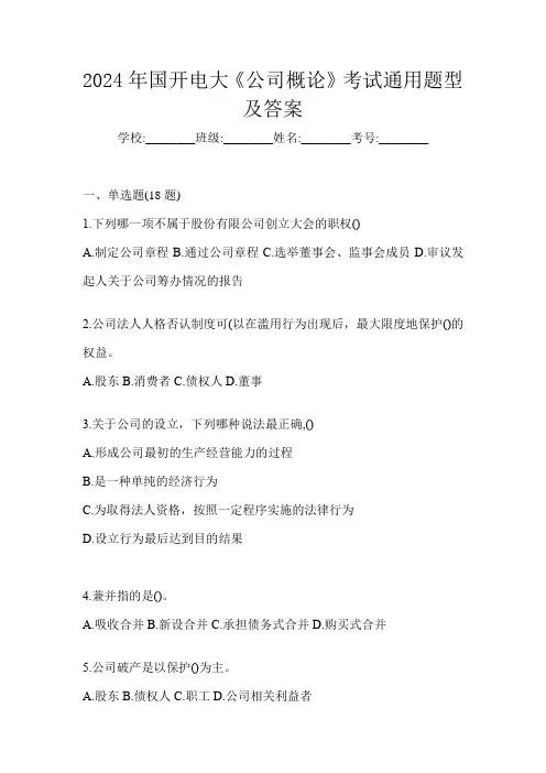 2024年国开电大《公司概论》考试通用题型及答案
