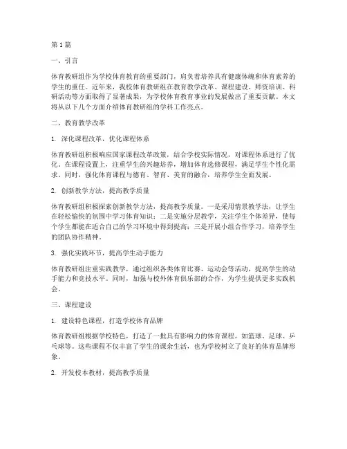 体育教研组学科工作亮点(3篇)