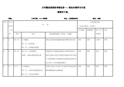 公司概论形成性考核任务一：制定本课学习计划