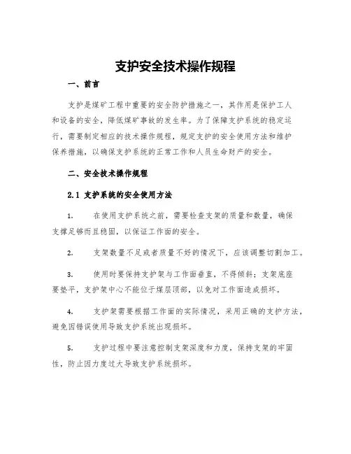 支护安全技术操作规程