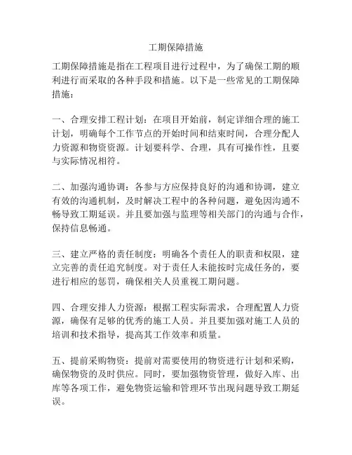工期保障措施
