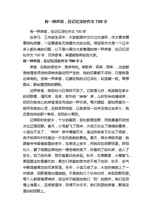 有一种声音，在记忆深处作文700字