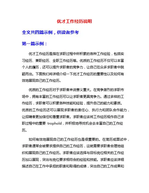 优才工作经历说明