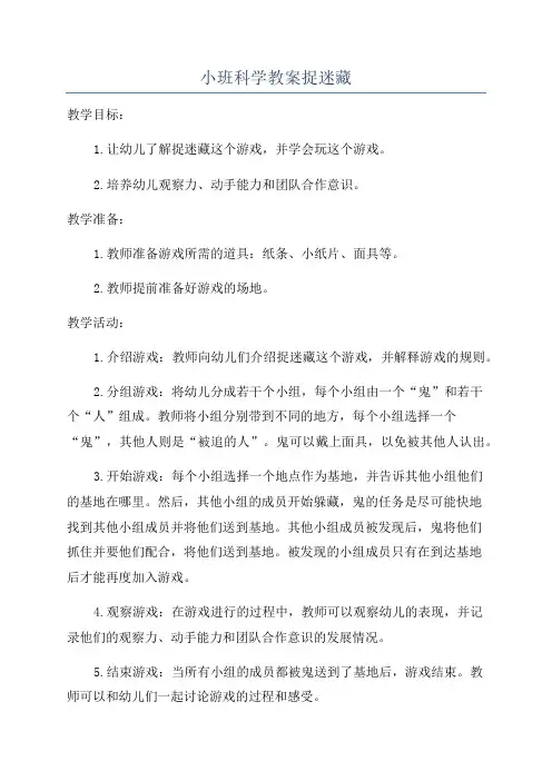 小班科学教案捉迷藏