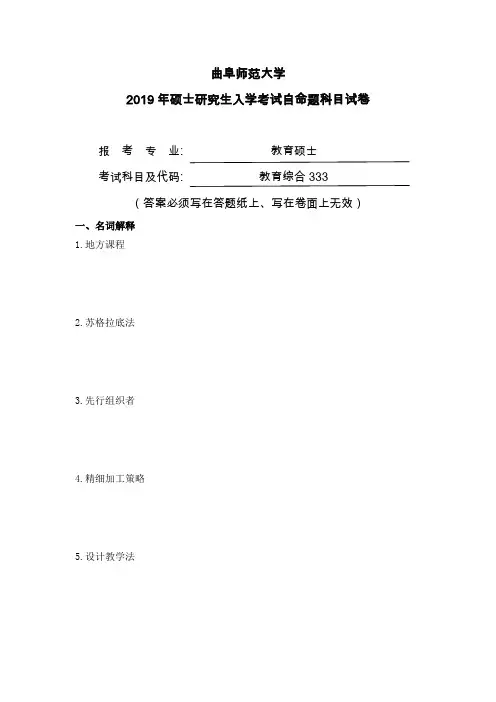 2019年曲阜师范大学 333 教育综合考研真题