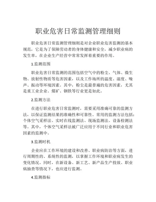 职业危害日常监测管理细则