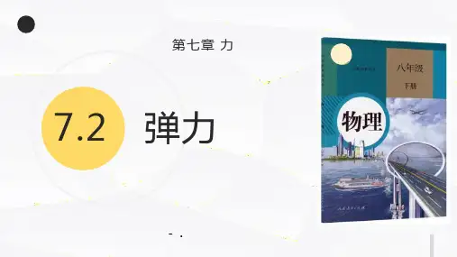 《弹力》力PPT优秀课件