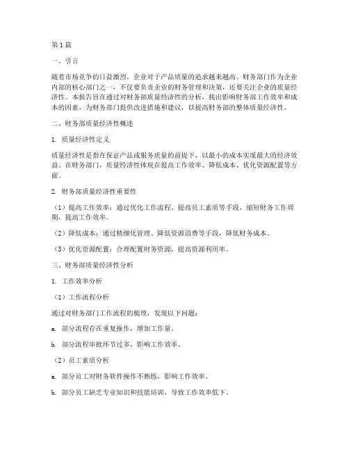 财务部质量经济性分析报告(3篇)
