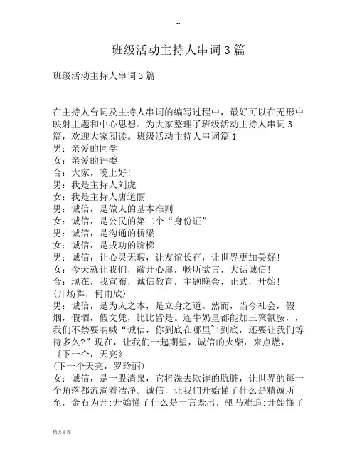 班级活动主持人串词3篇