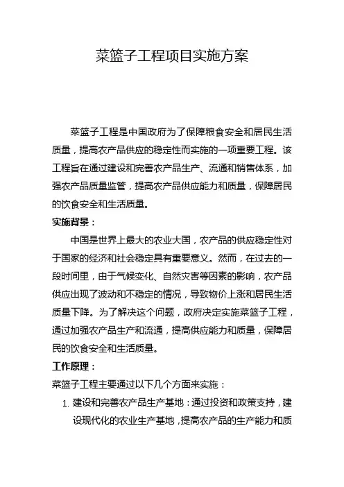 菜篮子工程项目实施方案(五)