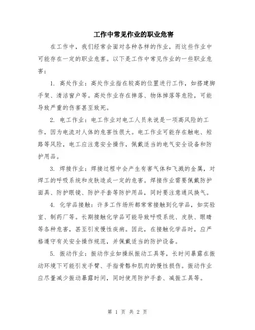 工作中常见作业的职业危害