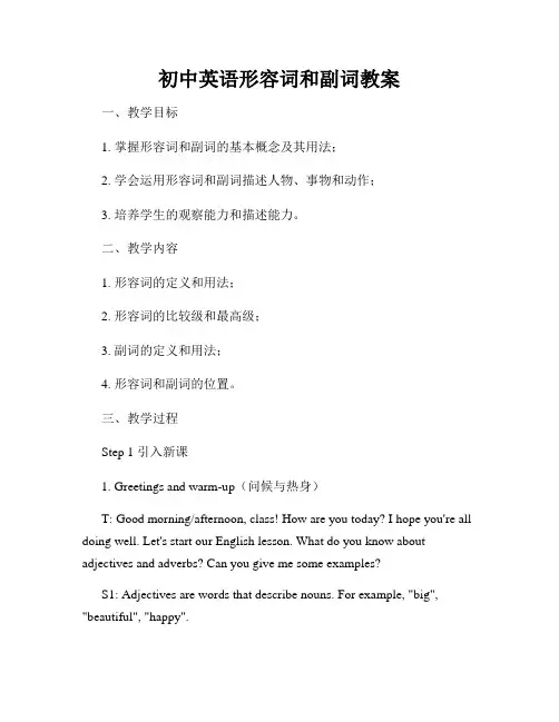 初中英语形容词和副词教案