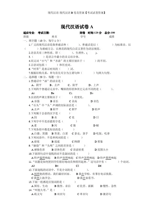 现代汉语-现代汉语B卷及答案【考试试卷答案】