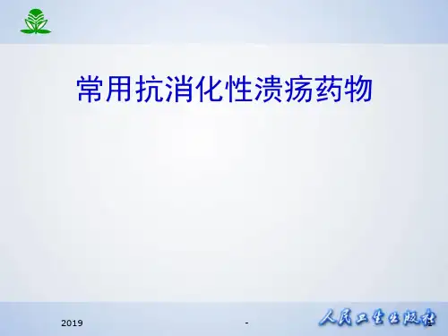 抗消化性溃疡药物ppt课件