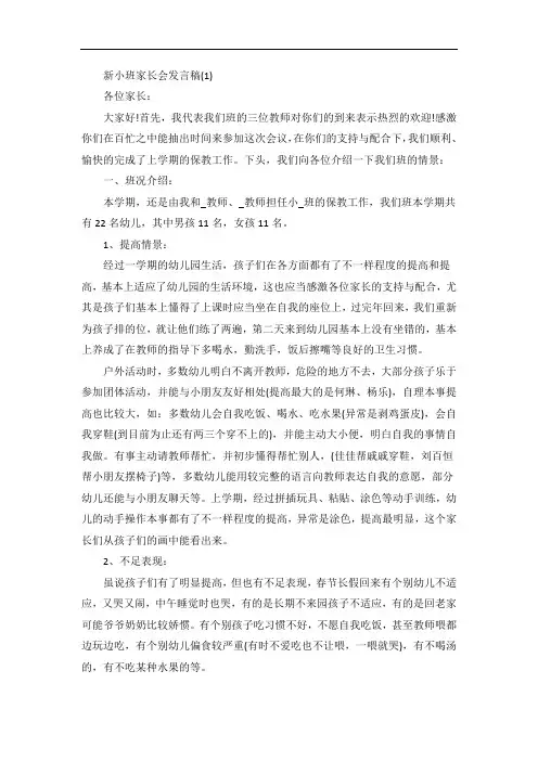 新小班家长会发言稿5篇