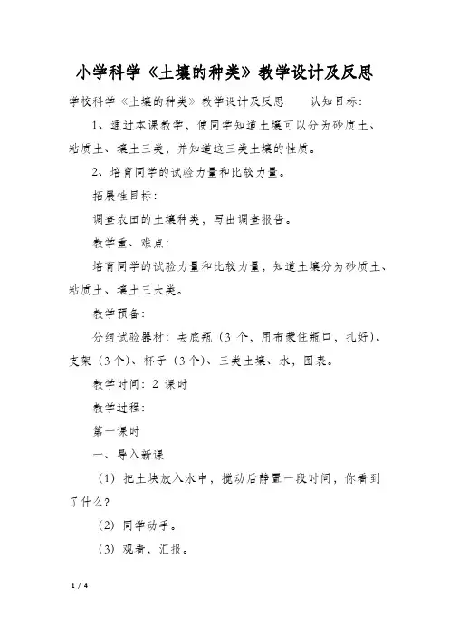 小学科学《土壤的种类》教学设计及反思