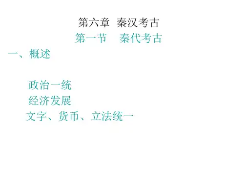 秦汉考古