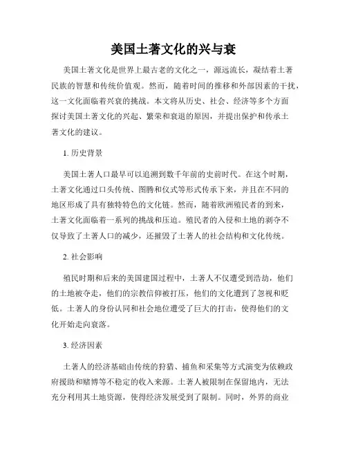 美国土著文化的兴与衰