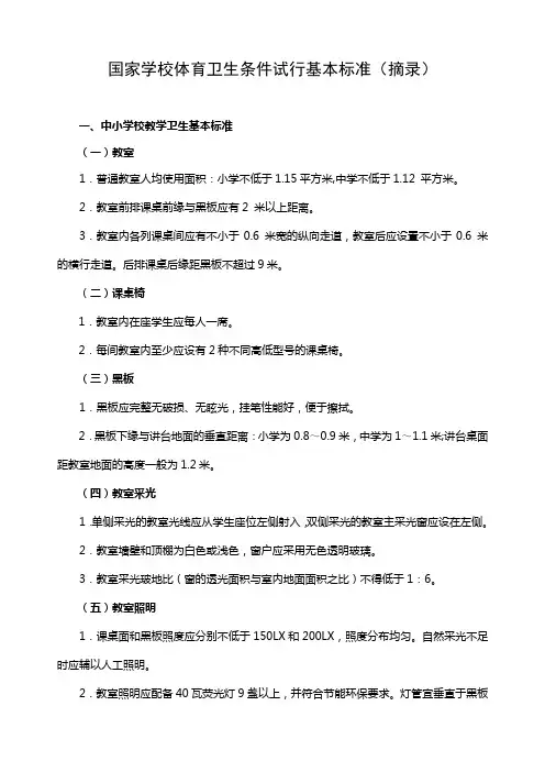 国家学校体育卫生条件试行基本标准