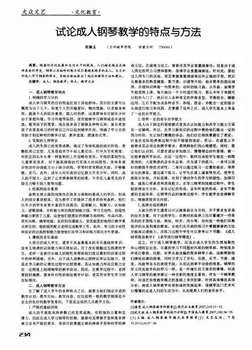 试论成人钢琴教学的特点与方法